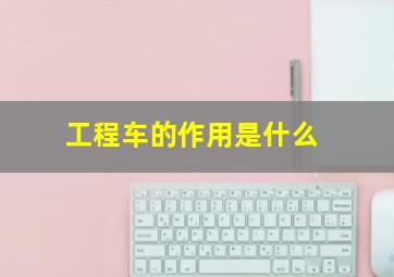 工程车的作用是什么