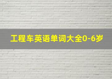 工程车英语单词大全0-6岁