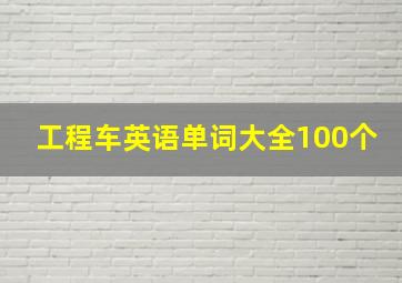 工程车英语单词大全100个