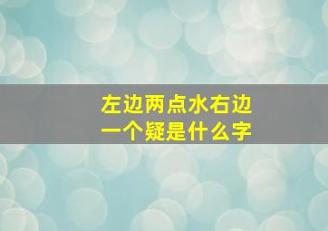 左边两点水右边一个疑是什么字