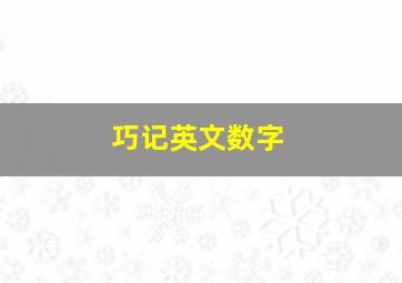 巧记英文数字