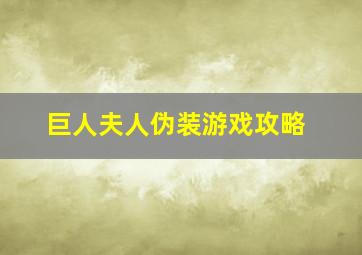 巨人夫人伪装游戏攻略