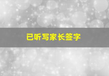 已听写家长签字