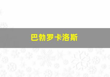 巴勃罗卡洛斯