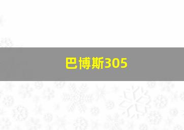 巴博斯305