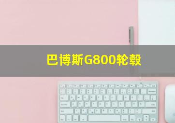 巴博斯G800轮毂