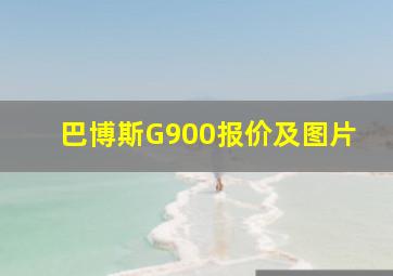 巴博斯G900报价及图片