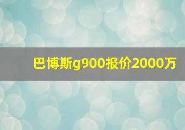 巴博斯g900报价2000万