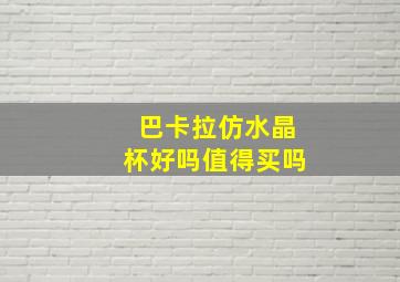 巴卡拉仿水晶杯好吗值得买吗