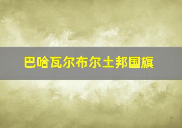 巴哈瓦尔布尔土邦国旗