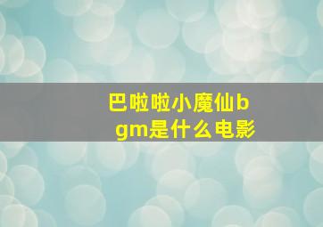 巴啦啦小魔仙bgm是什么电影