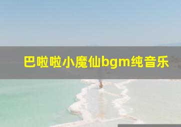 巴啦啦小魔仙bgm纯音乐