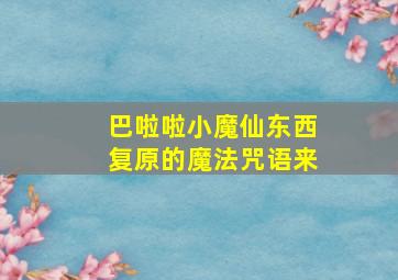 巴啦啦小魔仙东西复原的魔法咒语来