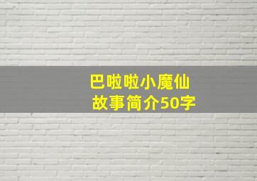 巴啦啦小魔仙故事简介50字