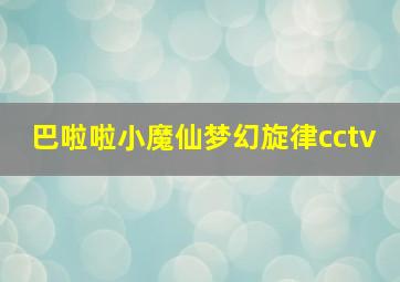 巴啦啦小魔仙梦幻旋律cctv