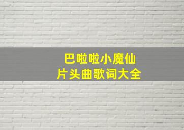 巴啦啦小魔仙片头曲歌词大全