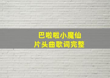 巴啦啦小魔仙片头曲歌词完整