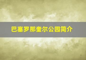 巴塞罗那奎尔公园简介