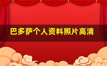 巴多萨个人资料照片高清