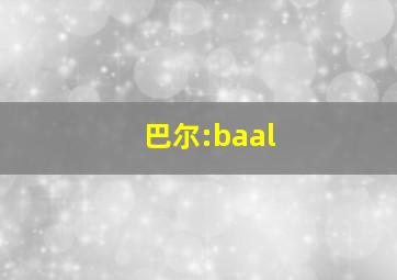 巴尔:baal