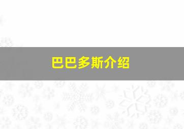 巴巴多斯介绍