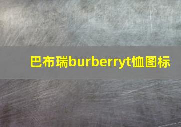 巴布瑞burberryt恤图标