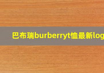 巴布瑞burberryt恤最新logo