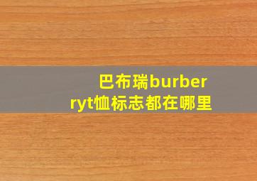 巴布瑞burberryt恤标志都在哪里