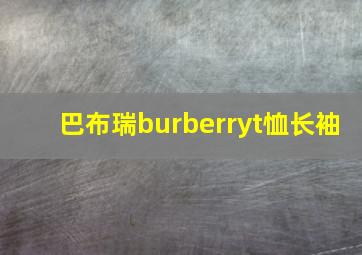 巴布瑞burberryt恤长袖