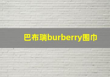 巴布瑞burberry围巾