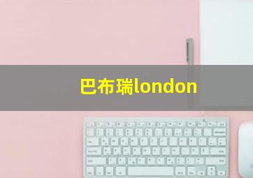 巴布瑞london