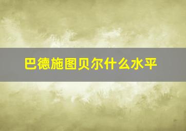 巴德施图贝尔什么水平