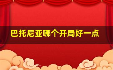 巴托尼亚哪个开局好一点