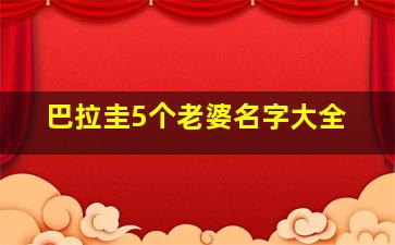 巴拉圭5个老婆名字大全