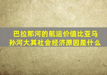 巴拉那河的航运价值比亚马孙河大其社会经济原因是什么