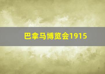 巴拿马博览会1915