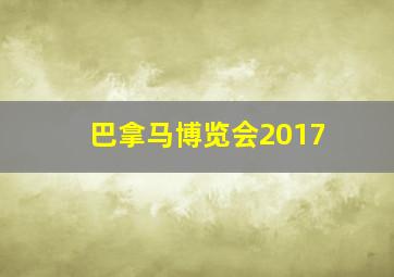 巴拿马博览会2017