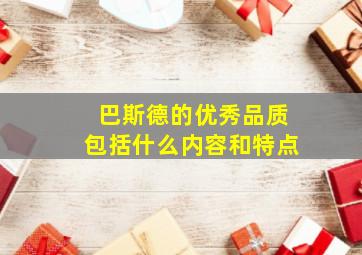 巴斯德的优秀品质包括什么内容和特点