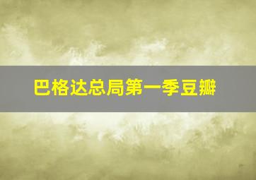 巴格达总局第一季豆瓣