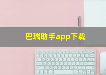 巴瑞助手app下载