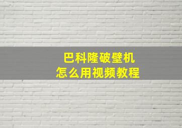 巴科隆破壁机怎么用视频教程