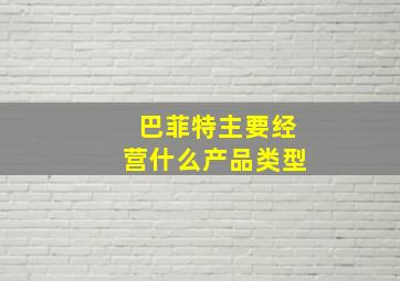 巴菲特主要经营什么产品类型