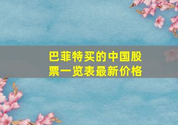 巴菲特买的中国股票一览表最新价格