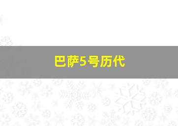 巴萨5号历代