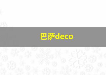 巴萨deco