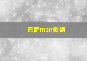 巴萨msn数据