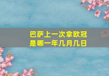 巴萨上一次拿欧冠是哪一年几月几日