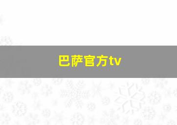 巴萨官方tv