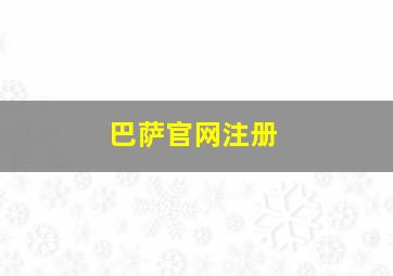 巴萨官网注册