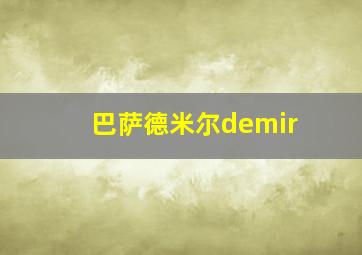 巴萨德米尔demir